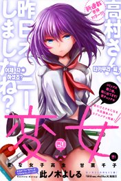 henjo-hen-na-joshi-kousei-amaguri-chiko-1