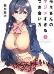 mone-san-no-majime-sugiru-tsukiaikata
