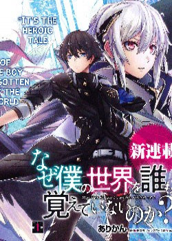 naze-boku-no-sekai-wo-daremo-oboeteinai-no-ka
