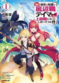 the-useless-tamer-will-turn-into-the-top-unconsciously-by-my-previous-life-knowledge-1