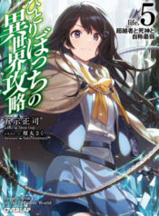 hitoribocchi-no-isekai-kouryaku-3