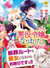 akuyaku-reijou-ni-narimashita