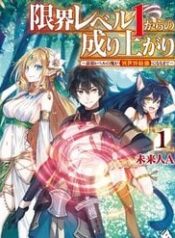 genkai-level-1-kara-no-nariagari-saijaku-level-no-ore-ga-isekai-saikyou-ni-naru-made